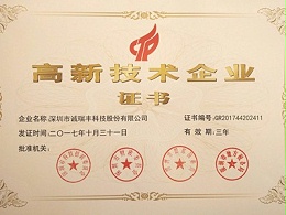 喜訊！誠瑞豐公司通過國家級高新技術企業資格認定