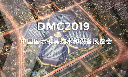 DMC2019，助推汽車沖壓模具加工行業升級