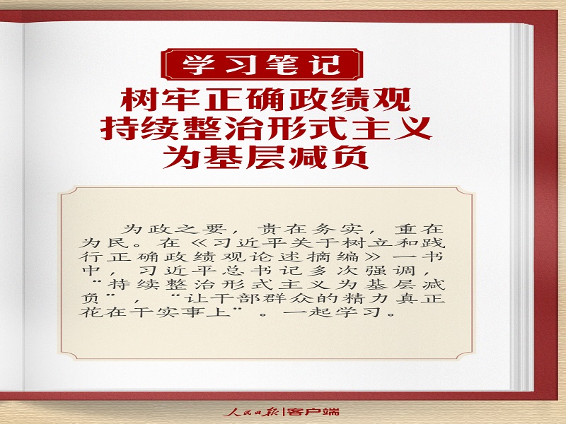 樹牢正確政績觀，持續(xù)整治形式主義為基層減負(fù)