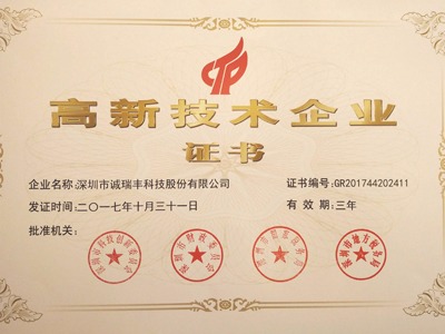 喜訊！誠瑞豐公司通過國家級高新技術企業資格認定