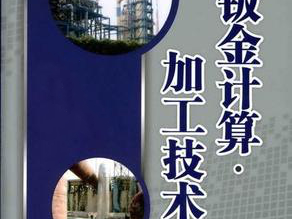鈑金加工費(fèi)用怎么算，鈑金廠必備